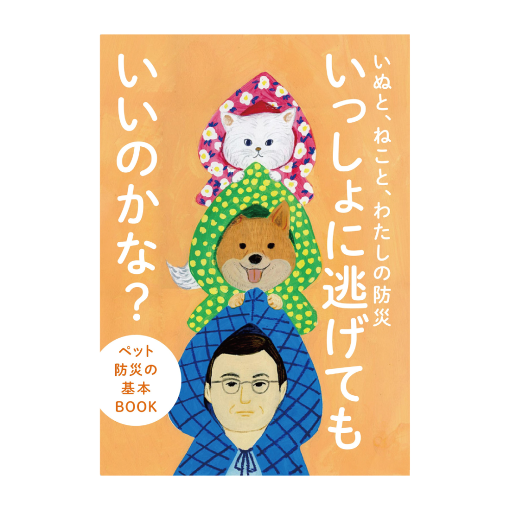 ペット防災の基本BOOK イメージ画像