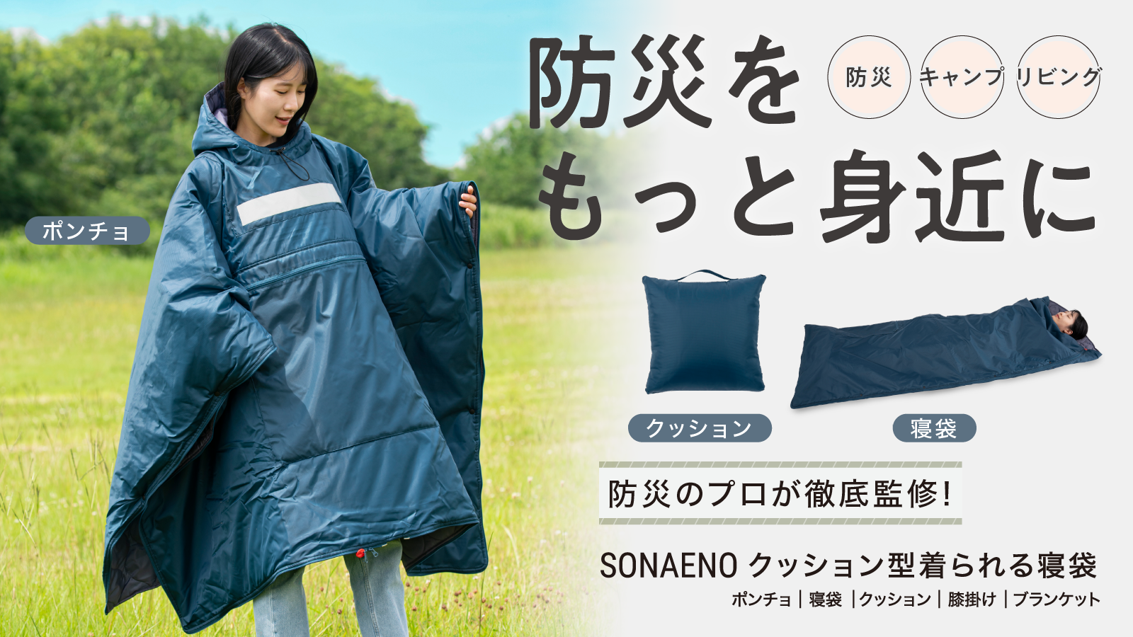 「SONAENO クッション型着られる寝袋」Makuake先行販売